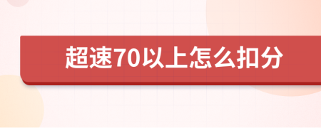 超速70以上怎么扣分