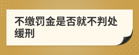 不缴罚金是否就不判处缓刑