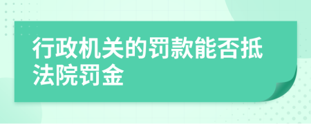 行政机关的罚款能否抵法院罚金