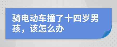 骑电动车撞了十四岁男孩，该怎么办