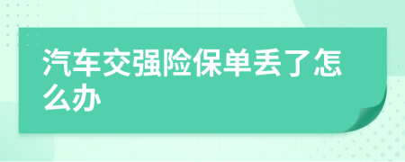 汽车交强险保单丢了怎么办