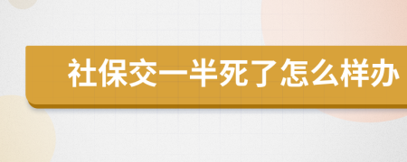 社保交一半死了怎么样办