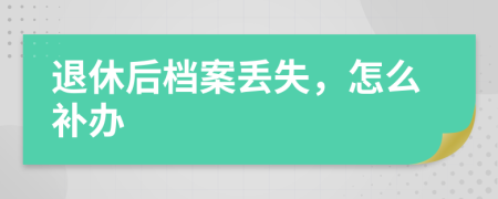 退休后档案丢失，怎么补办