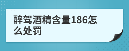 醉驾酒精含量186怎么处罚