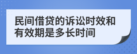 民间借贷的诉讼时效和有效期是多长时间