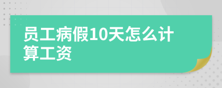 员工病假10天怎么计算工资