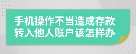 手机操作不当造成存款转入他人账户该怎样办