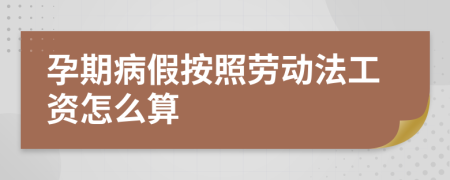 孕期病假按照劳动法工资怎么算