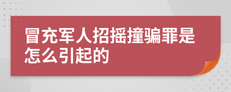 冒充军人招摇撞骗罪是怎么引起的