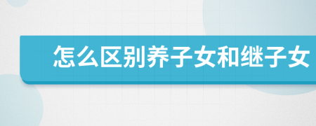 怎么区别养子女和继子女
