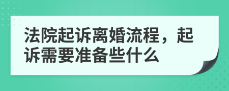 法院起诉离婚流程，起诉需要准备些什么