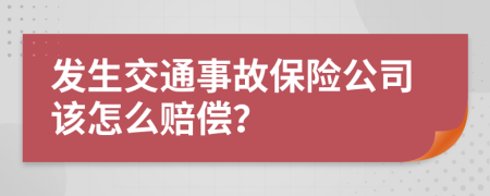 发生交通事故保险公司该怎么赔偿？