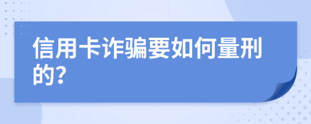 信用卡诈骗要如何量刑的？