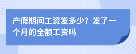 产假期间工资发多少？发了一个月的全额工资吗