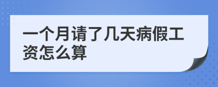 一个月请了几天病假工资怎么算