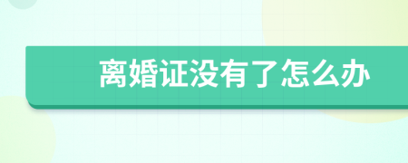 离婚证没有了怎么办