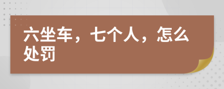 六坐车，七个人，怎么处罚