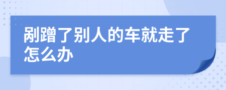 剐蹭了别人的车就走了怎么办