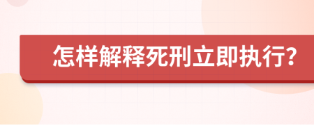 怎样解释死刑立即执行？