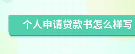 个人申请贷款书怎么样写