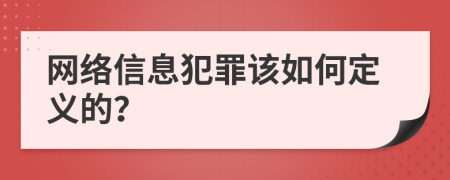 网络信息犯罪该如何定义的？