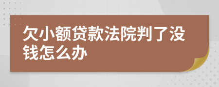 欠小额贷款法院判了没钱怎么办