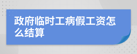 政府临时工病假工资怎么结算