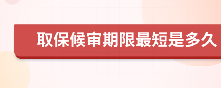 取保候审期限最短是多久