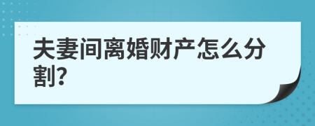 夫妻间离婚财产怎么分割？