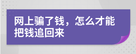 网上骗了钱，怎么才能把钱追回来