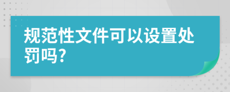 规范性文件可以设置处罚吗?