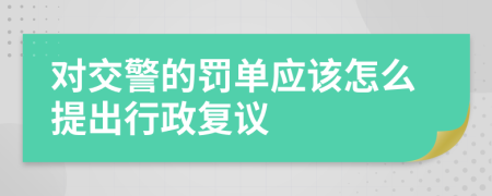 对交警的罚单应该怎么提出行政复议