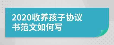 2020收养孩子协议书范文如何写