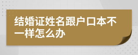 结婚证姓名跟户口本不一样怎么办