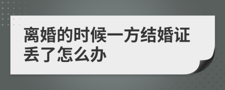 离婚的时候一方结婚证丢了怎么办