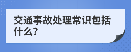交通事故处理常识包括什么？