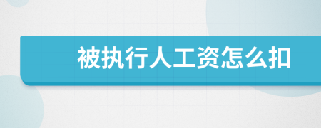 被执行人工资怎么扣