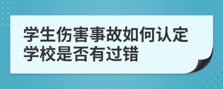 学生伤害事故如何认定学校是否有过错