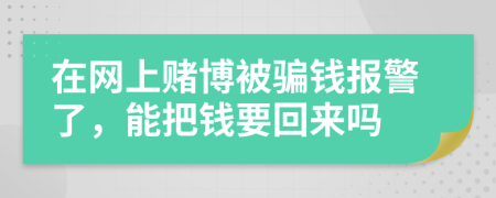 在网上赌博被骗钱报警了，能把钱要回来吗