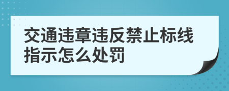 交通违章违反禁止标线指示怎么处罚