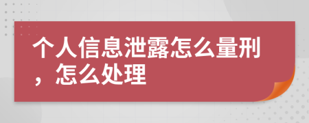 个人信息泄露怎么量刑，怎么处理