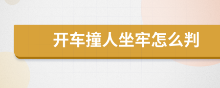 开车撞人坐牢怎么判