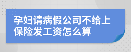 孕妇请病假公司不给上保险发工资怎么算