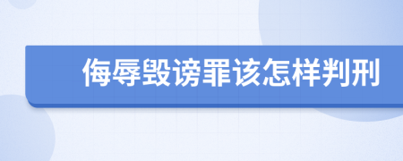 侮辱毁谤罪该怎样判刑