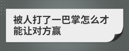 被人打了一巴掌怎么才能让对方赢