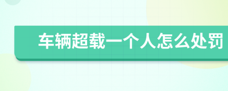 车辆超载一个人怎么处罚