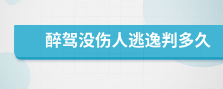 醉驾没伤人逃逸判多久