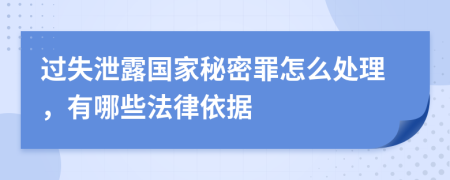 过失泄露国家秘密罪怎么处理，有哪些法律依据