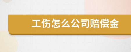 工伤怎么公司赔偿金