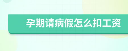 孕期请病假怎么扣工资